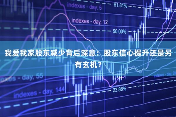 我爱我家股东减少背后深意：股东信心提升还是另有玄机？