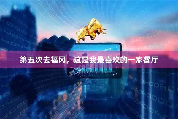 第五次去福冈，这是我最喜欢的一家餐厅