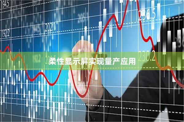 柔性显示屏实现量产应用