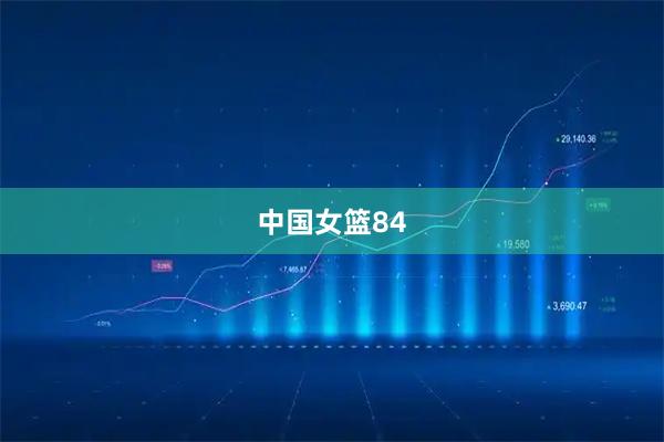 中国女篮84